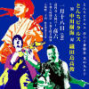 1/18高円寺彦六